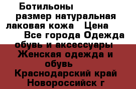 Ботильоны RiaRosa 40 размер натуральная лаковая кожа › Цена ­ 3 000 - Все города Одежда, обувь и аксессуары » Женская одежда и обувь   . Краснодарский край,Новороссийск г.